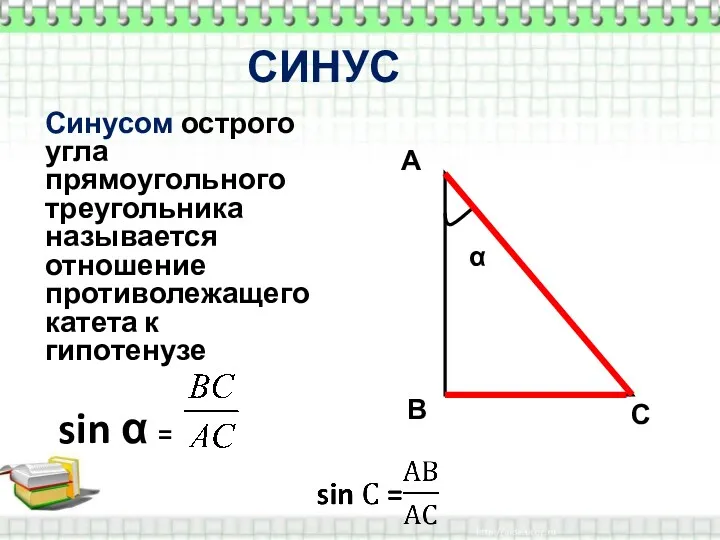 СИНУС Синусом острого угла прямоугольного треугольника называется отношение противолежащего катета