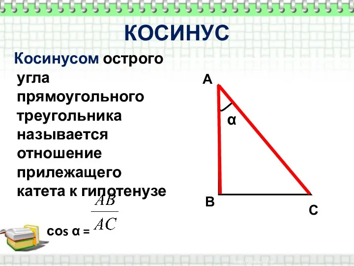 КОСИНУС Косинусом острого угла прямоугольного треугольника называется отношение прилежащего катета