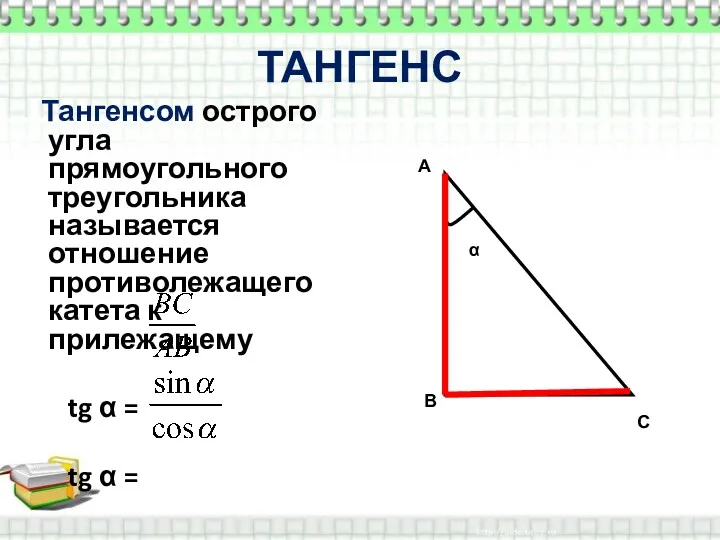 ТАНГЕНС Тангенсом острого угла прямоугольного треугольника называется отношение противолежащего катета