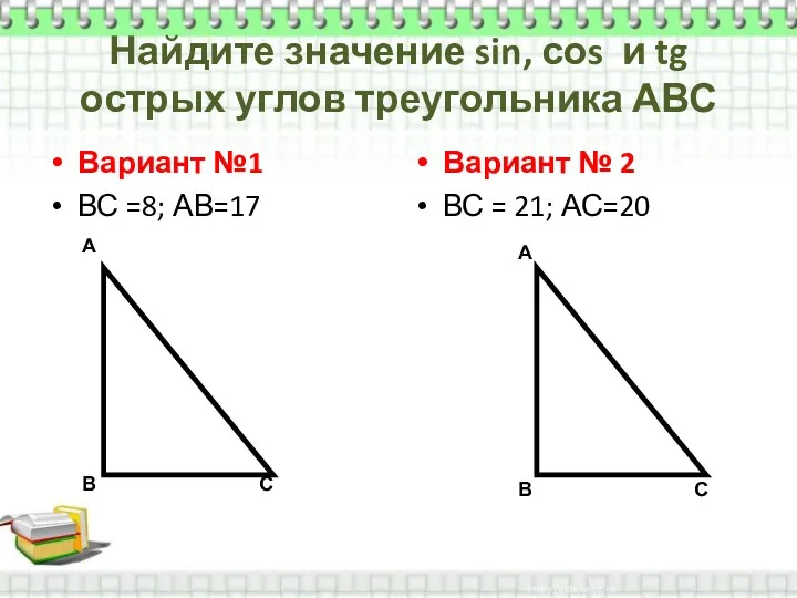 Найдите значение sin, соs и tg острых углов треугольника АВС