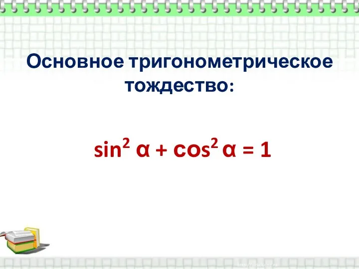 Основное тригонометрическое тождество: sin2 α + соs2 α = 1