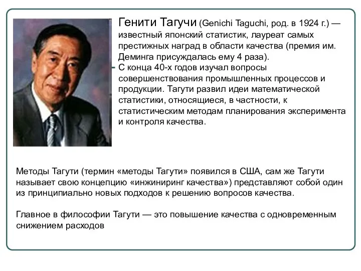 Генити Тагучи (Genichi Taguchi, род. в 1924 г.) — известный японский статистик, лауреат