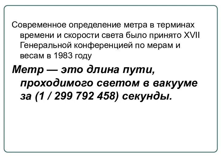 Современное определение метра в терминах времени и скорости света было принято XVII Генеральной