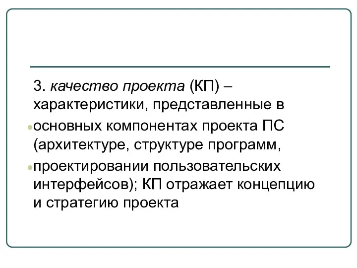 3. качество проекта (КП) – характеристики, представленные в основных компонентах проекта ПС (архитектуре,