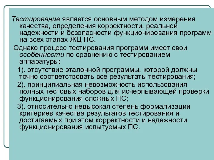 Тестирование является основным методом измерения качества, определения корректности, реальной надежности