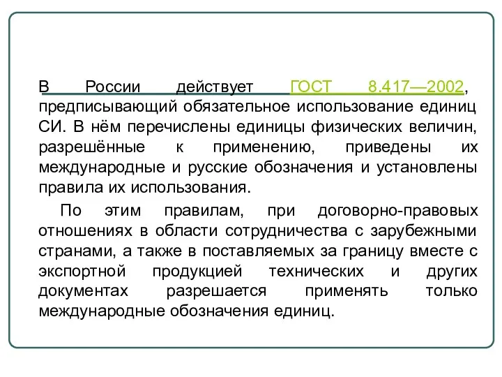 В России действует ГОСТ 8.417—2002, предписывающий обязательное использование единиц СИ. В нём перечислены