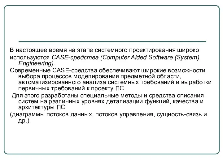 В настоящее время на этапе системного проектирования широко используются CASE-средства (Computer Aided Software