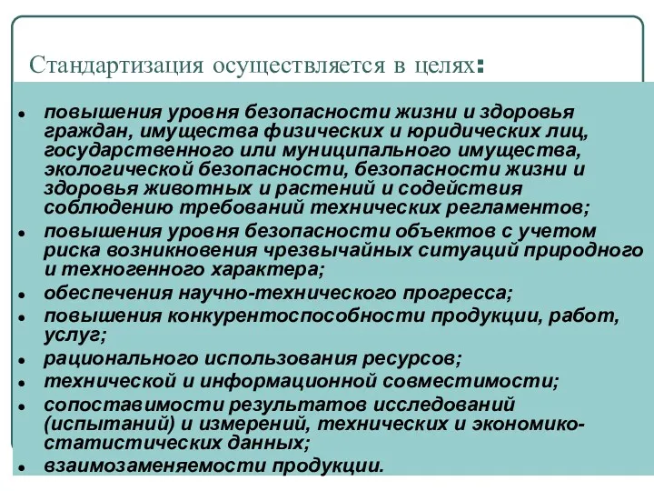 Стандартизация осуществляется в целях: повышения уровня безопасности жизни и здоровья граждан, имущества физических