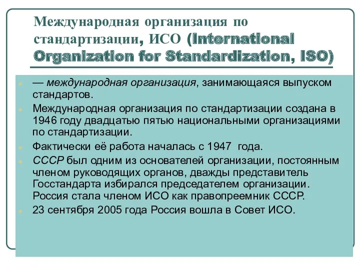 Международная организация по стандартизации, ИСО (International Organization for Standardization, ISO) — международная организация,
