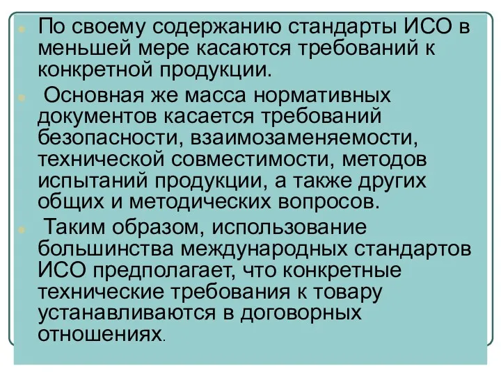 По своему содержанию стандарты ИСО в меньшей мере касаются требований к конкретной продукции.