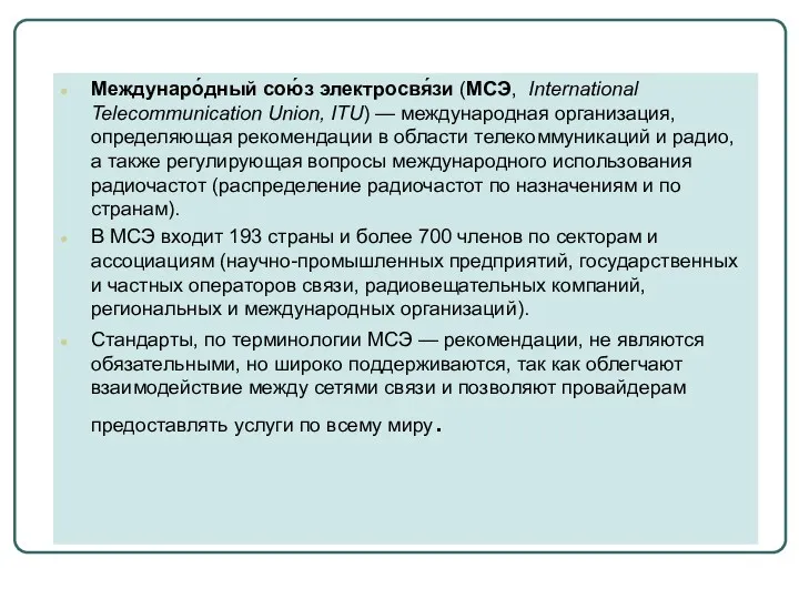 Междунаро́дный сою́з электросвя́зи (МСЭ, International Telecommunication Union, ITU) — международная организация, определяющая рекомендации