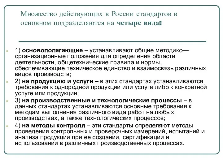 Множество действующих в России стандартов в основном подразделяются на четыре вида: 1) основополагающие