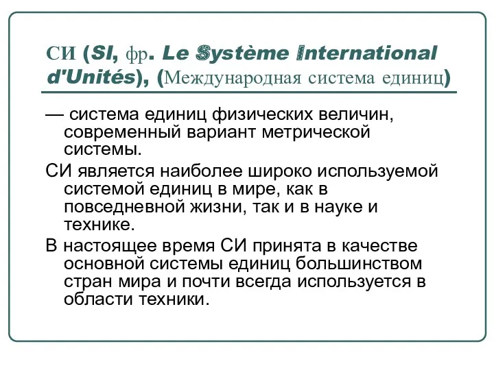 СИ (SI, фр. Le Système International d'Unités), (Международная система единиц) — система единиц
