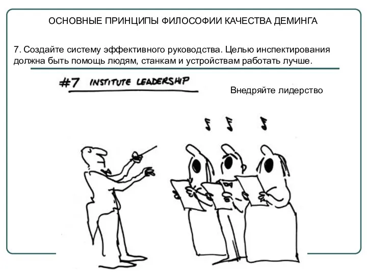 ОСНОВНЫЕ ПРИНЦИПЫ ФИЛОСОФИИ КАЧЕСТВА ДЕМИНГА 7. Создайте систему эффективного руководства.