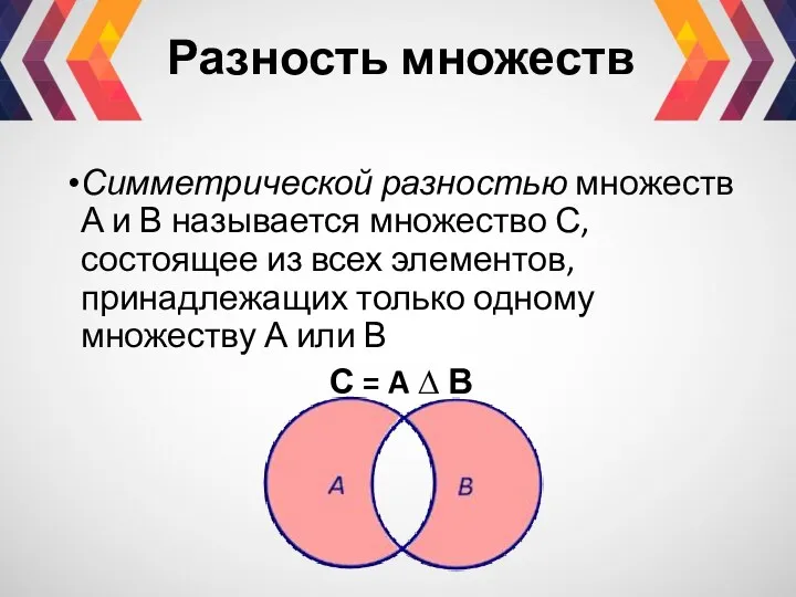 Симметрической разностью множеств А и В называется множество С, состоящее