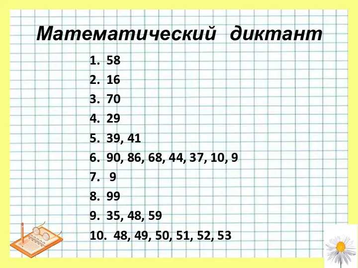 Математический диктант 1. 58 2. 16 3. 70 4. 29