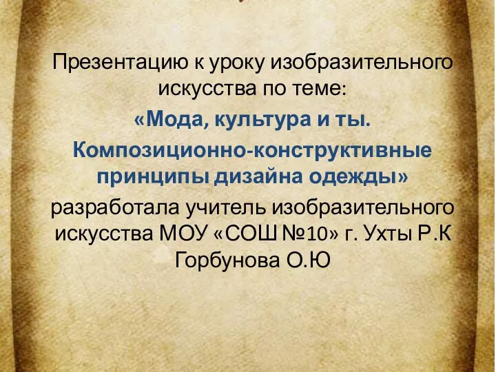 Презентацию к уроку изобразительного искусства по теме: «Мода, культура и