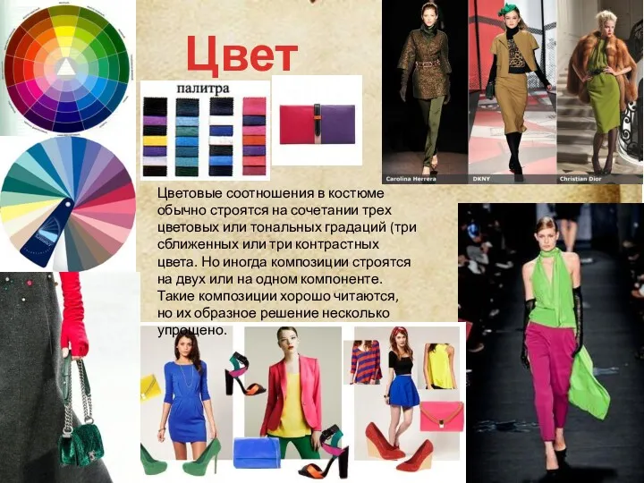Цвет Цветовые соотношения в костюме обычно строятся на сочетании трех