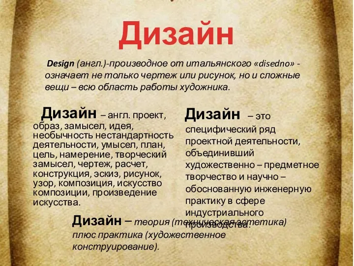 Дизайн Дизайн – англ. проект, образ, замысел, идея, необычность нестандартность