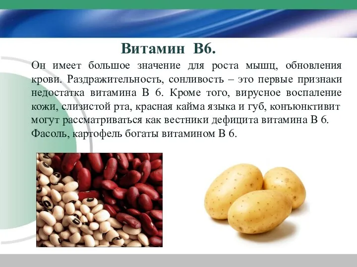 Витамин В6. Он имеет большое значение для роста мышц, обновления крови. Раздражительность, сонливость