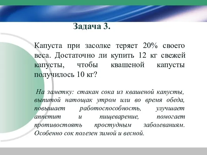 Задача 3. Капуста при засолке теряет 20% своего веса. Достаточно