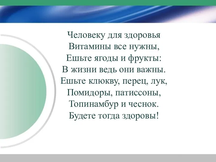 Человеку для здоровья Витамины все нужны, Ешьте ягоды и фрукты: В жизни ведь