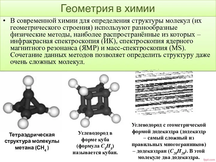 Геометрия в химии В современной химии для определения структуры молекул