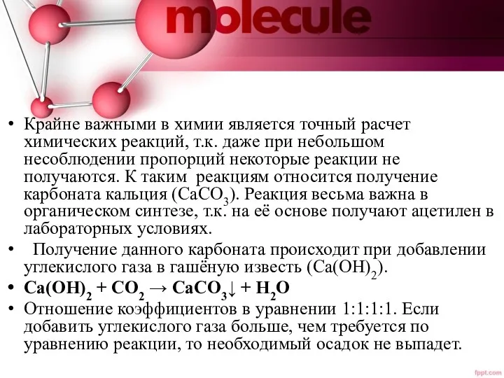 Крайне важными в химии является точный расчет химических реакций, т.к.