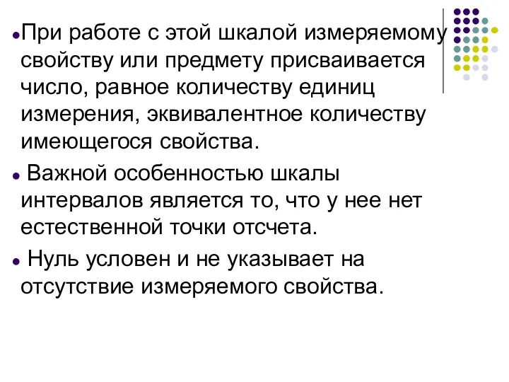 При работе с этой шкалой измеряемому свойству или предмету присваивается