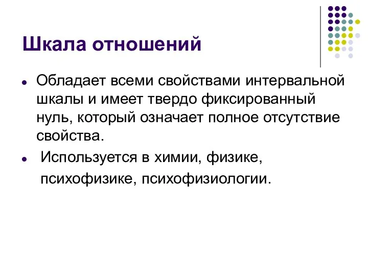 Шкала отношений Обладает всеми свойствами интервальной шкалы и имеет твердо