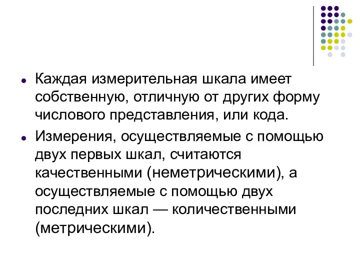 Каждая измерительная шкала имеет собственную, отличную от других форму числового