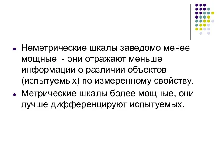 Неметрические шкалы заведомо менее мощные - они отражают меньше информации