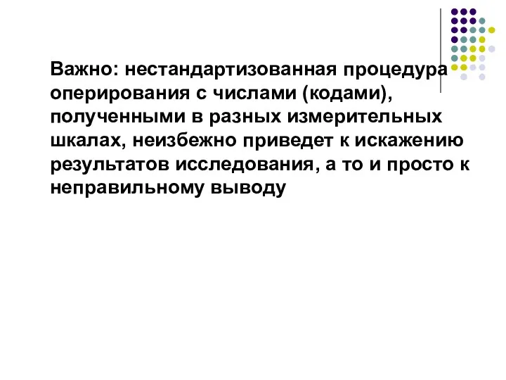 Важно: нестандартизованная процедура оперирования с числами (кодами), полученными в разных