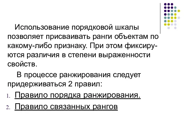 Использование порядковой шкалы позволяет присваивать ранги объектам по какому-либо признаку.