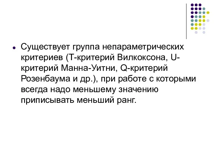 Существует группа непараметрических критериев (Т-критерий Вилкоксона, U-критерий Манна-Уитни, Q-критерий Розенбаума