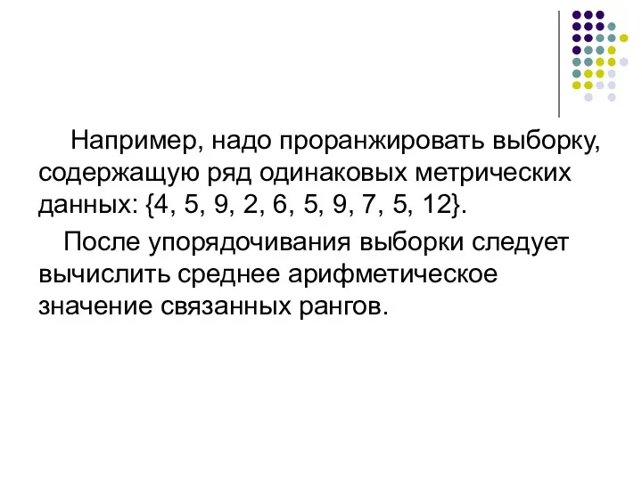 Например, надо проранжировать выборку, содержащую ряд одинаковых метрических данных: {4,