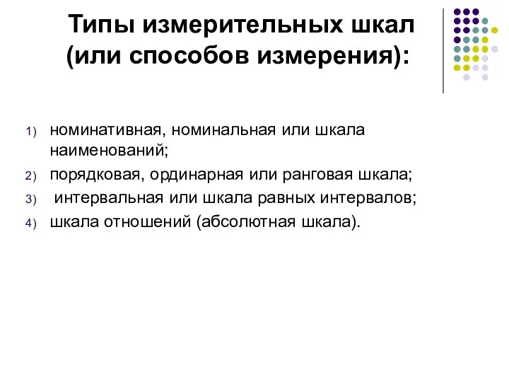 Типы измерительных шкал (или способов измерения): номинативная, номинальная или шкала