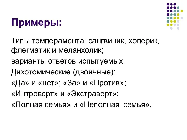 Примеры: Типы темперамента: сангвиник, холерик, флегматик и меланхолик; варианты ответов