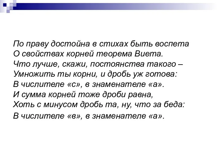 По праву достойна в стихах быть воспета О свойствах корней