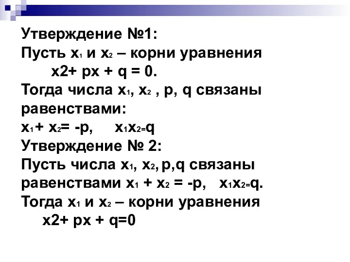 Утверждение №1: Пусть х1 и х2 – корни уравнения х2+