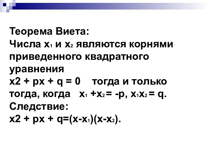 Теорема Виета: Числа х1 и х2 являются корнями приведенного квадратного