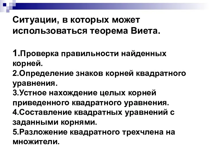 Ситуации, в которых может использоваться теорема Виета. 1.Проверка правильности найденных