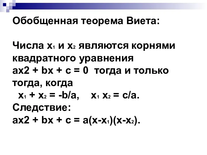 Обобщенная теорема Виета: Числа х1 и х2 являются корнями квадратного