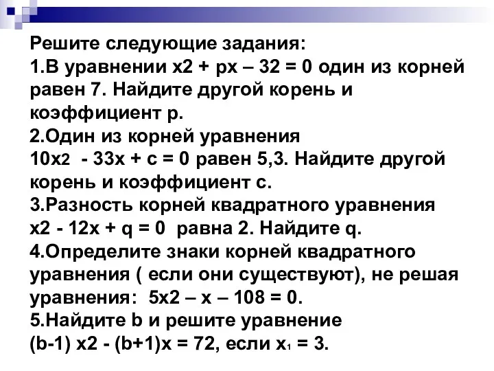 Решите следующие задания: 1.В уравнении х2 + pх – 32