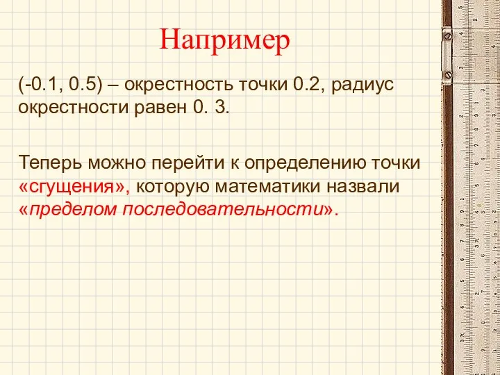 Теперь можно перейти к определению точки «сгущения», которую математики назвали