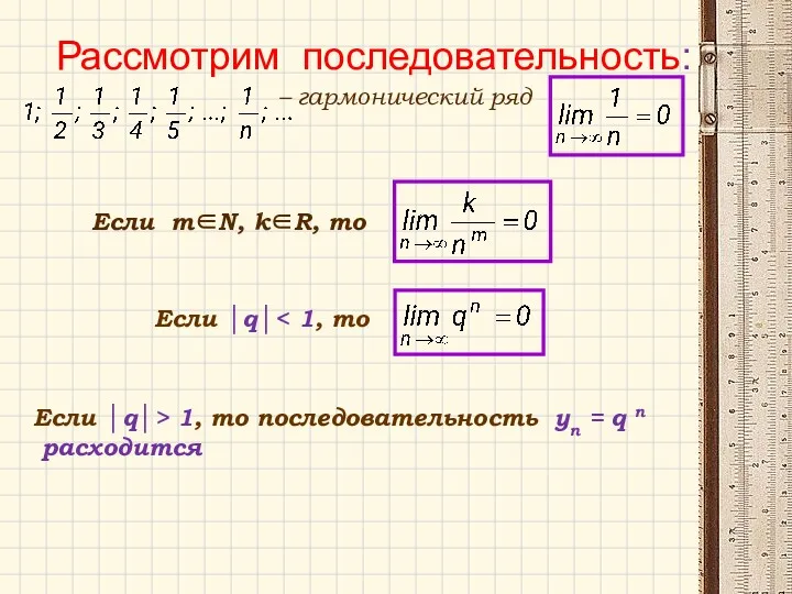 Рассмотрим последовательность: – гармонический ряд Если │q│ Если │q│> 1,