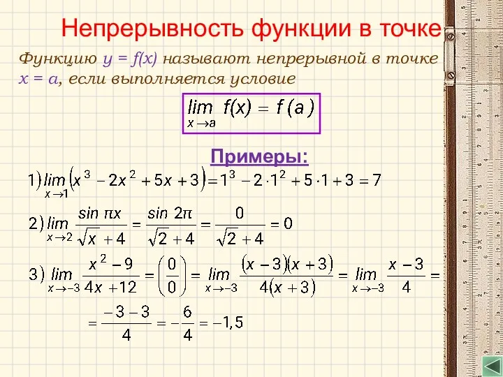 Непрерывность функции в точке Функцию y = f(x) называют непрерывной