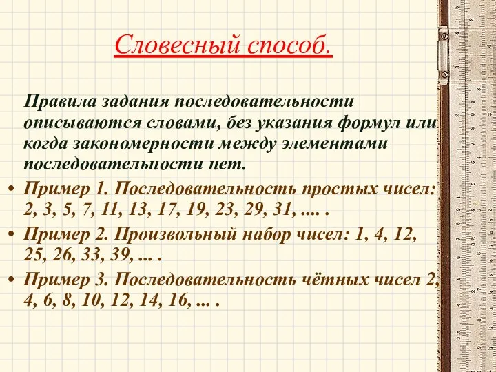 Словесный способ. Правила задания последовательности описываются словами, без указания формул