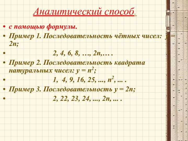 Аналитический способ. с помощью формулы. Пример 1. Последовательность чётных чисел: