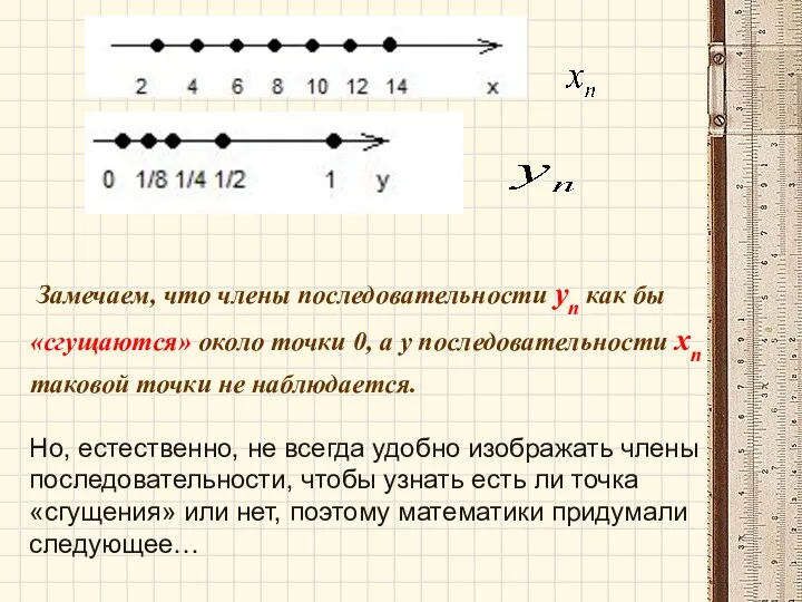 Замечаем, что члены последовательности уп как бы «сгущаются» около точки